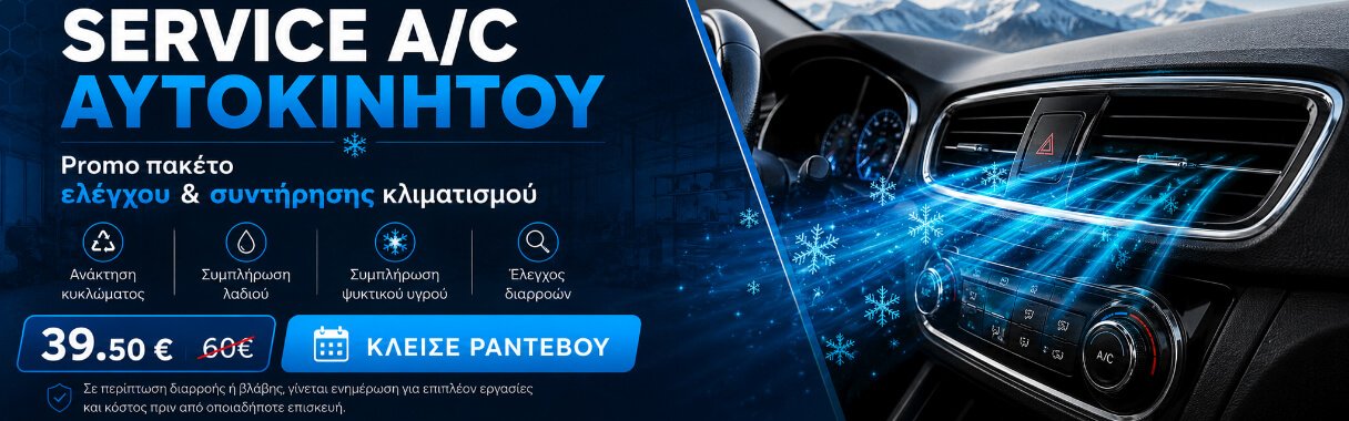 service A/C αυτοκινήτου με έλεγχο και συντήρηση κλιματισμού